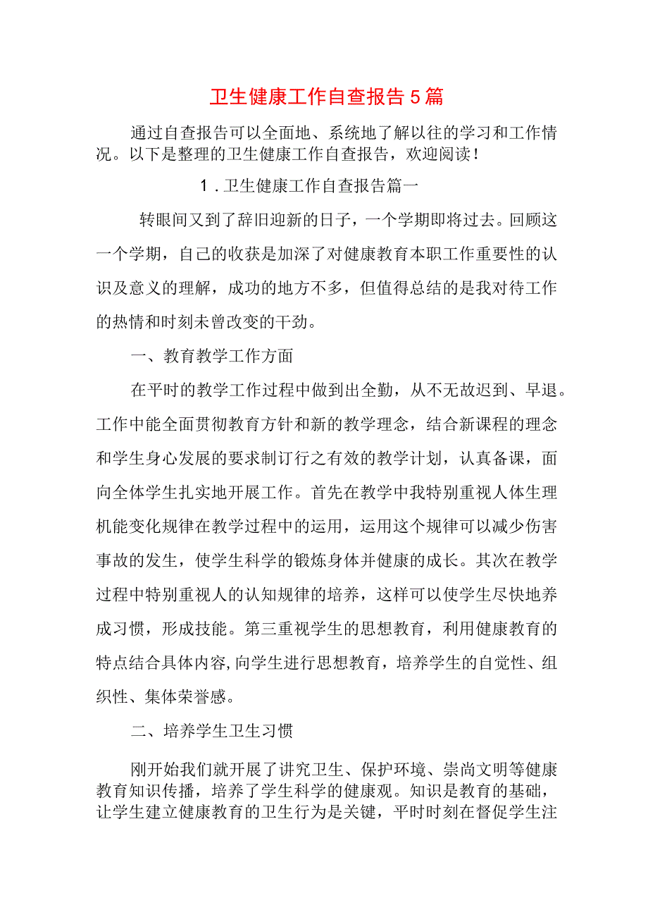 卫生健康工作自查报告5篇.docx_第1页