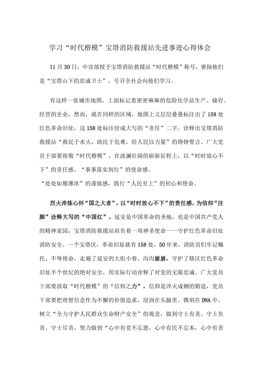 学习“时代楷模”宝塔消防救援站先进事迹心得体会.docx_第1页