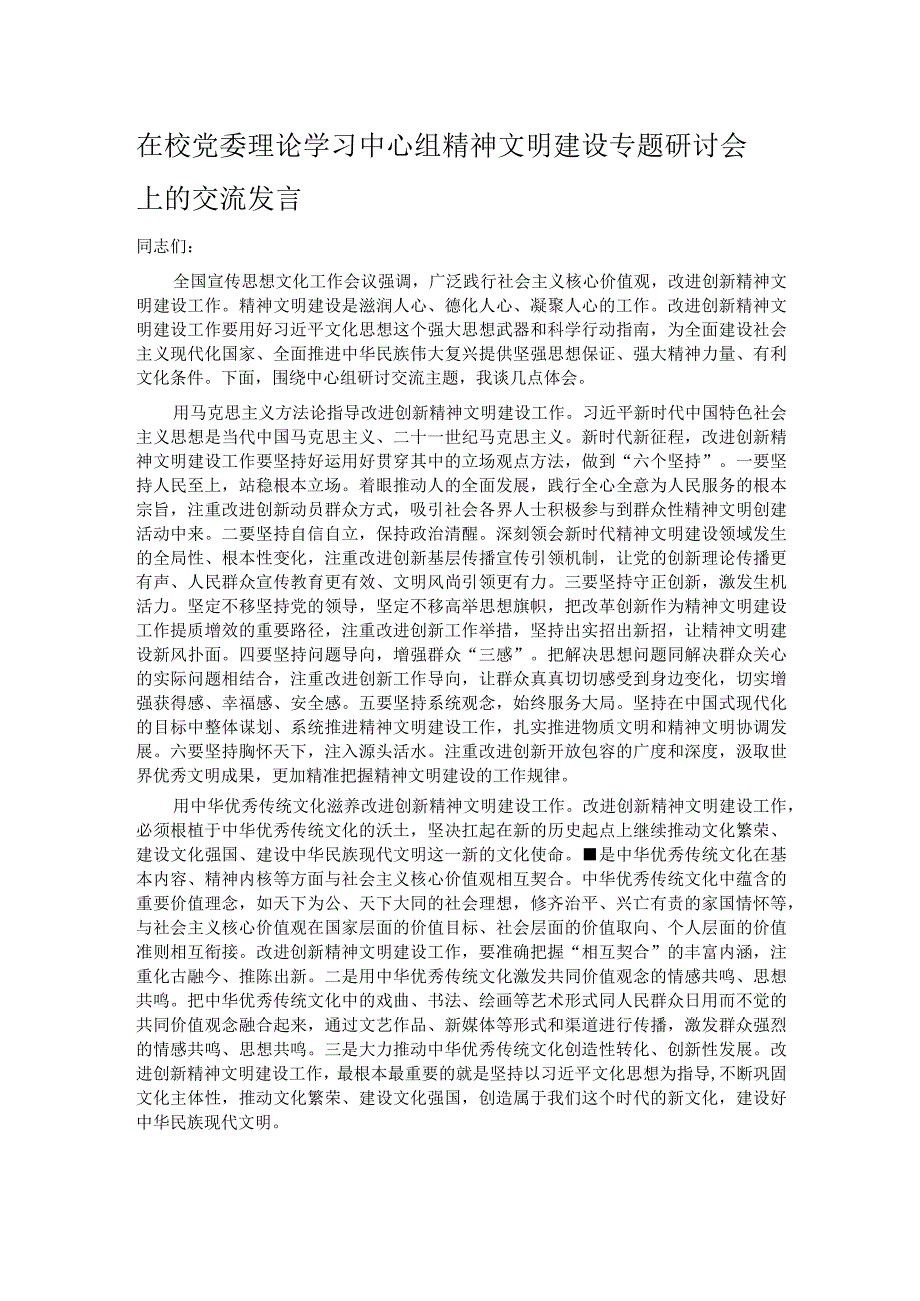 在校党委理论学习中心组精神文明建设专题研讨会上的交流发言.docx_第1页