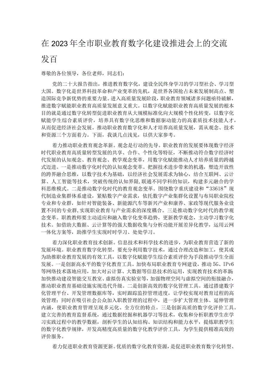 在2023年全市职业教育数字化建设推进会上的交流发言.docx_第1页