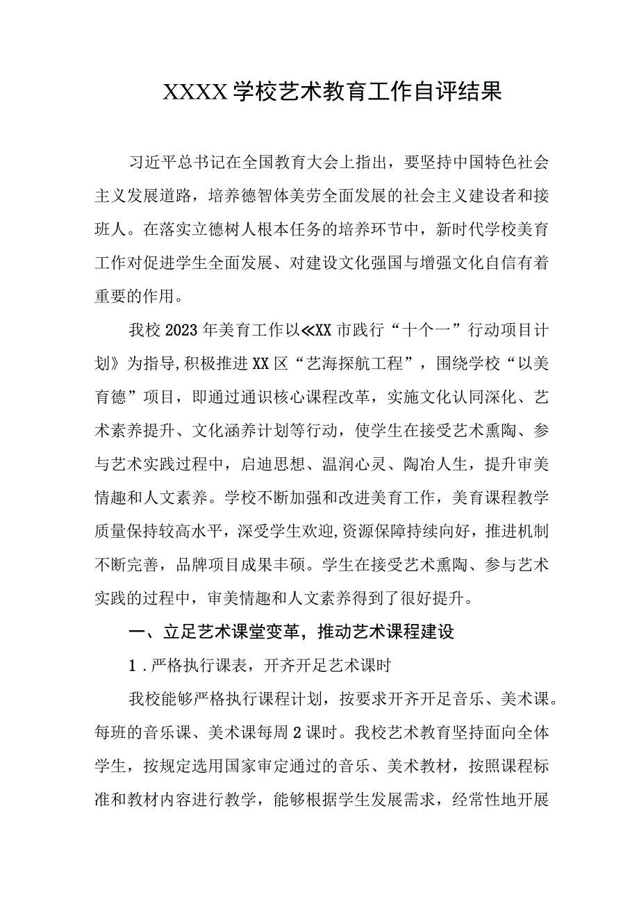 学校艺术教育工作自评结果.docx_第1页