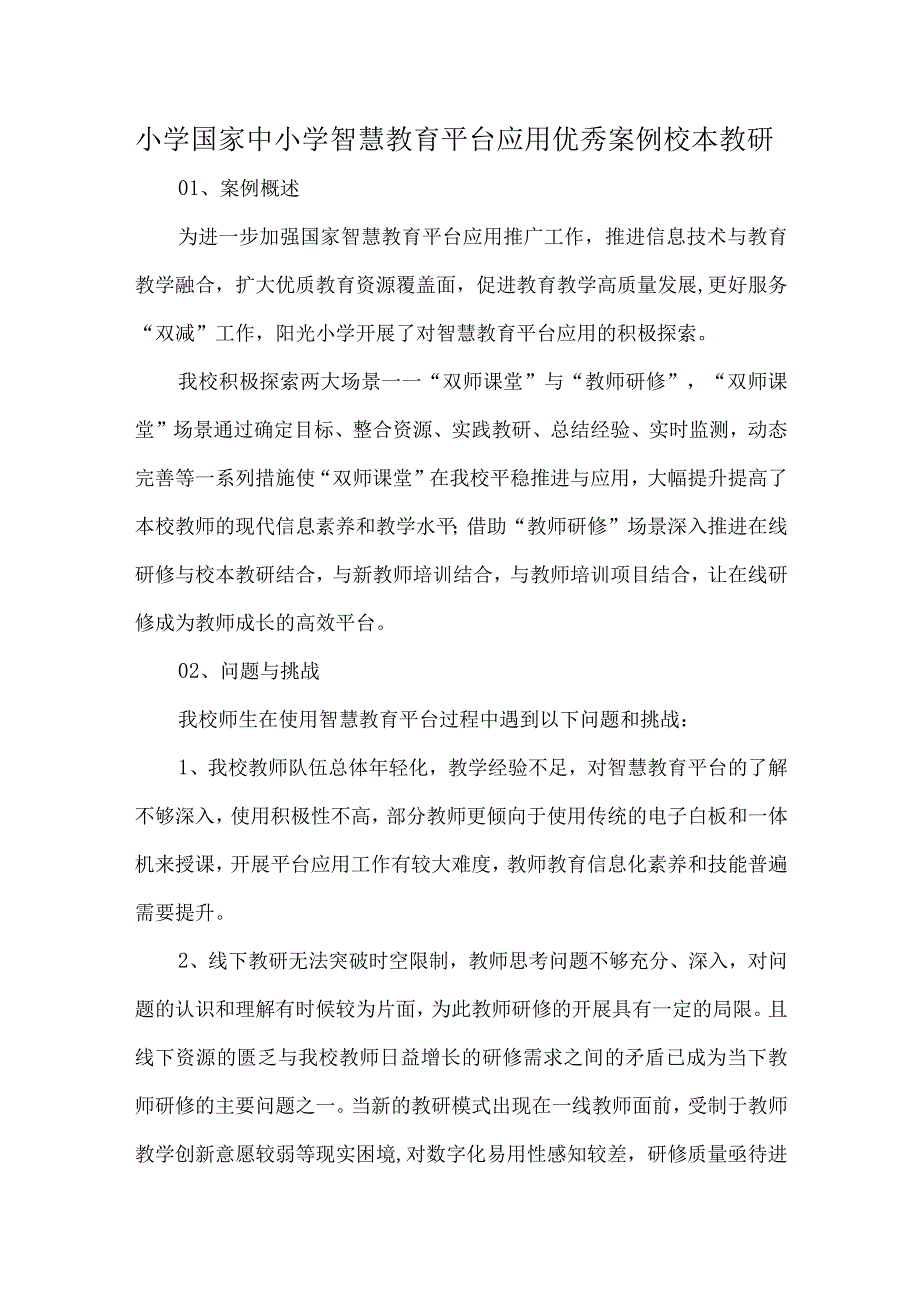 小学国家中小学智慧教育平台应用优秀案例.docx_第1页