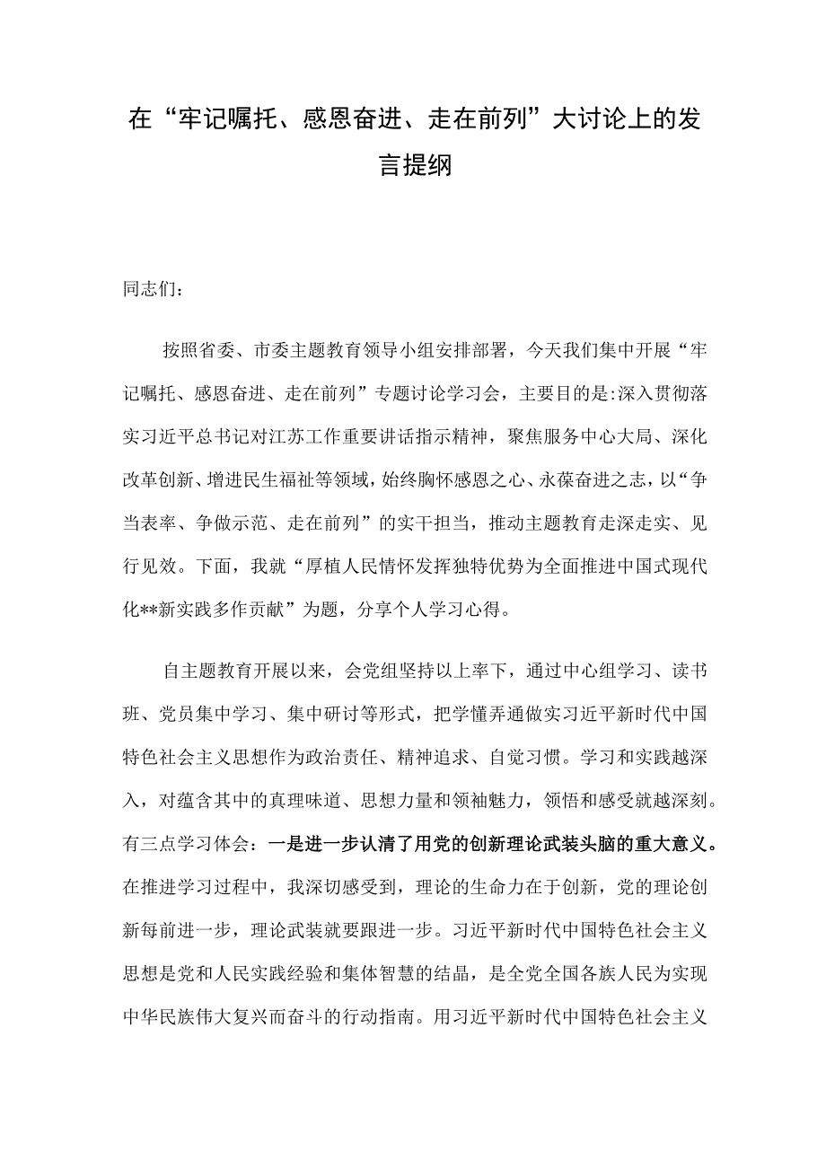 在“牢记嘱托、感恩奋进、走在前列”大讨论上的发言提纲.docx_第1页