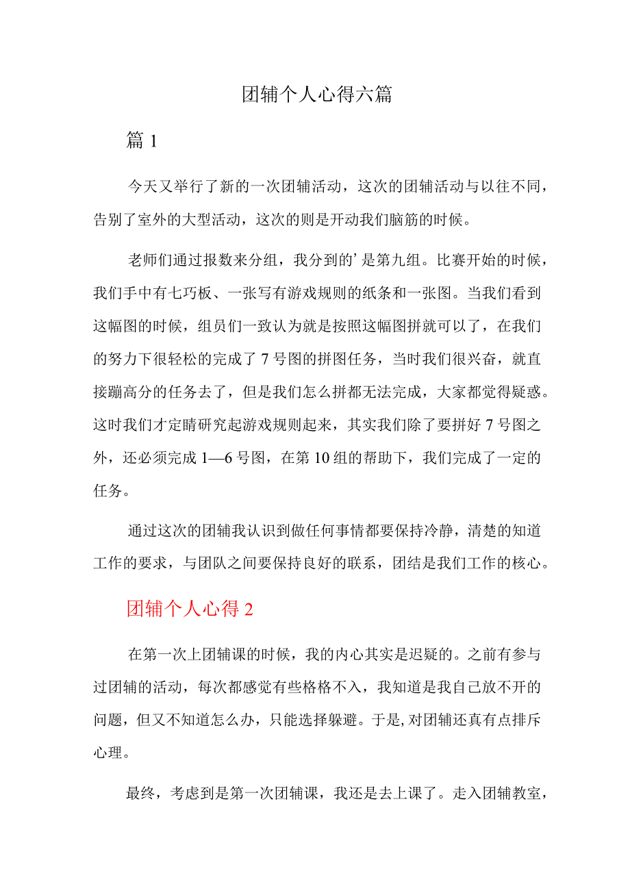 团辅个人心得六篇.docx_第1页