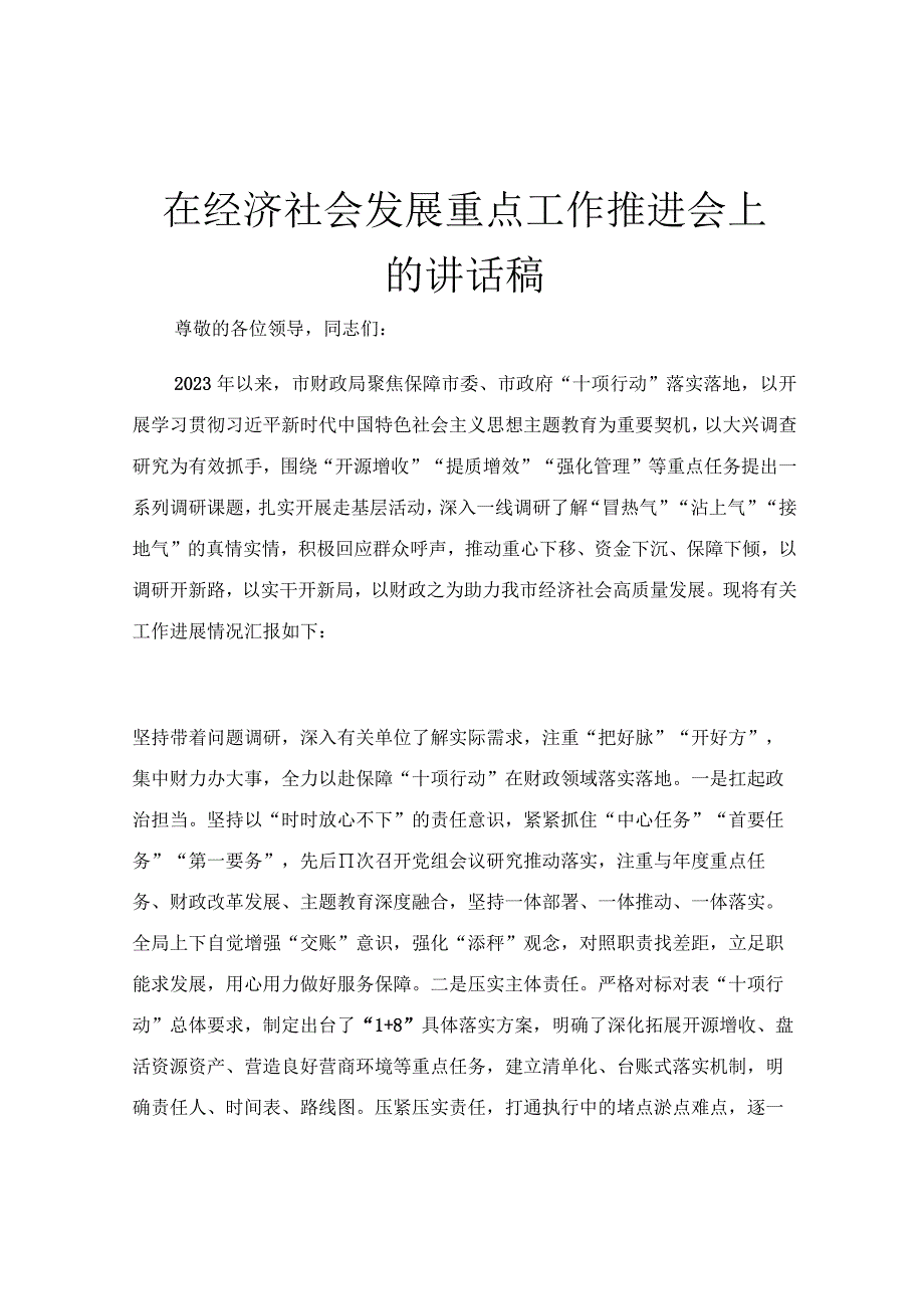 在经济社会发展重点工作推进会上的讲话稿.docx_第1页