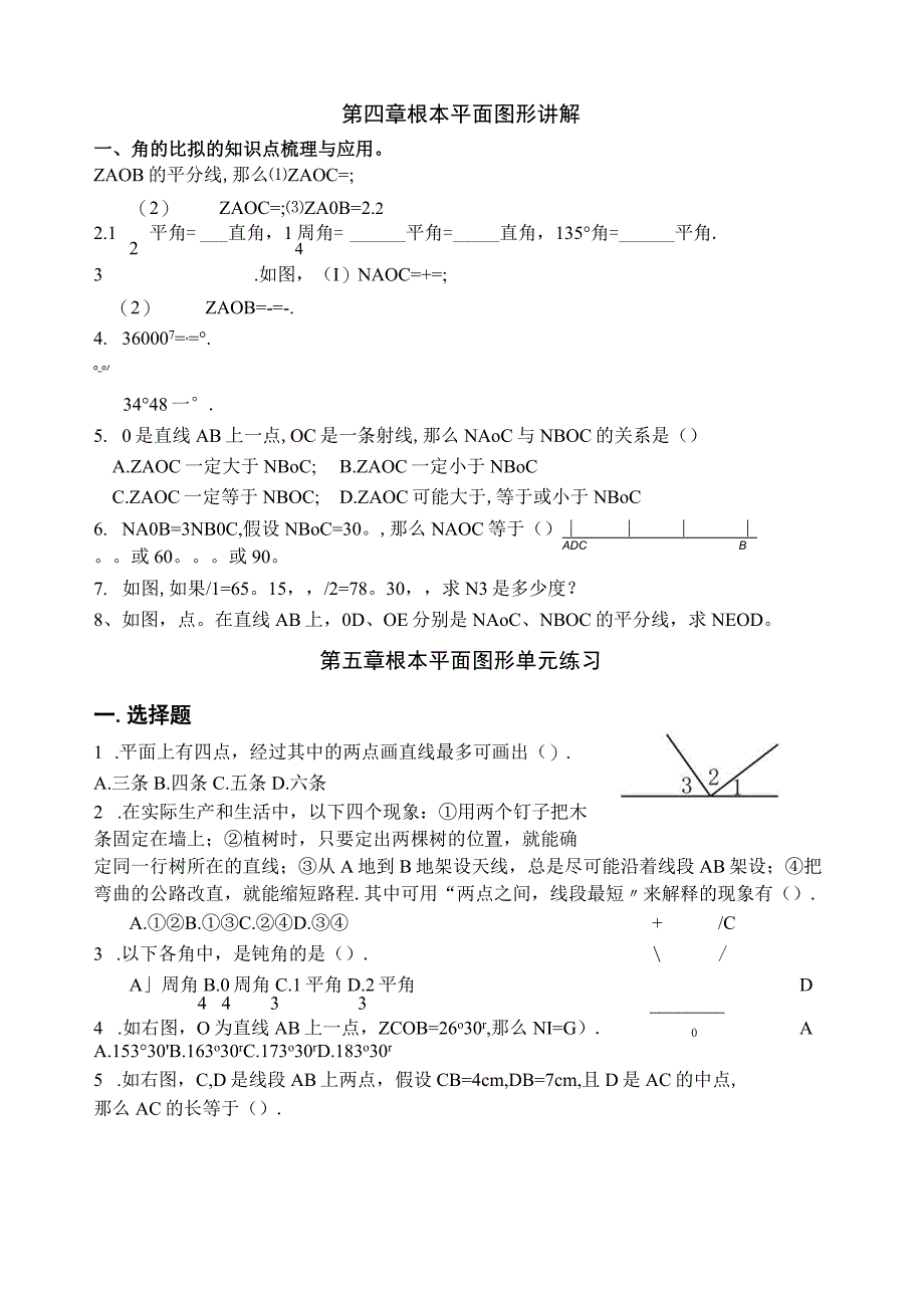 基本平面图形专题讲解.docx_第1页