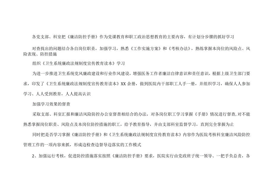 医院廉洁风险防控自查报告以及廉政风险点及防控措施.docx_第2页