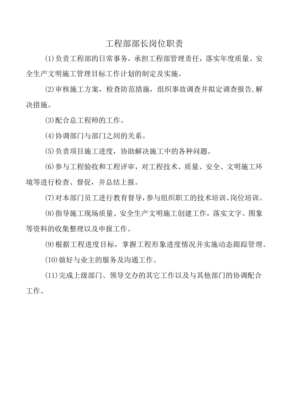 工程部部长岗位职责.docx_第1页