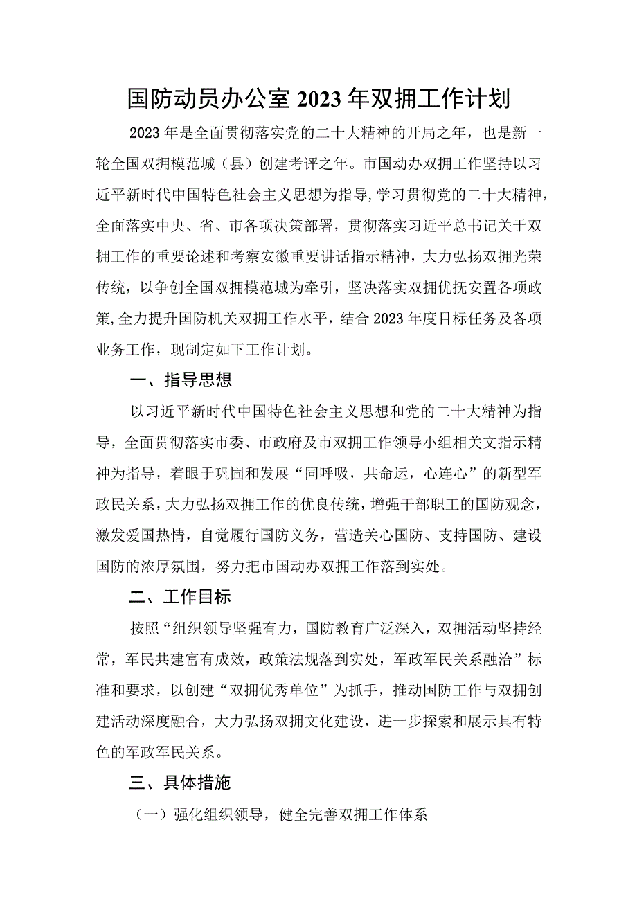 国防动员办公室2023年双拥工作计划.docx_第1页