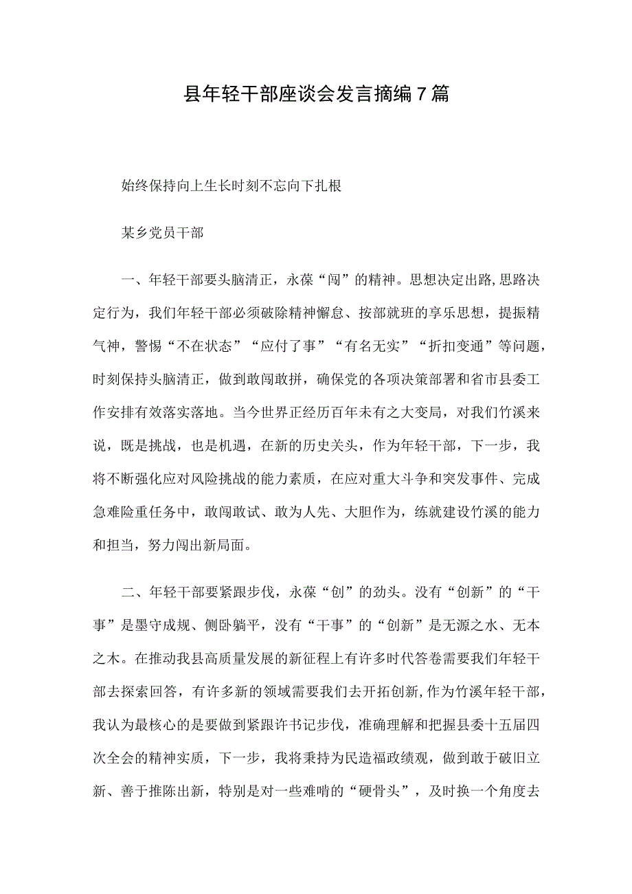 县年轻干部座谈会发言摘编7篇.docx_第1页