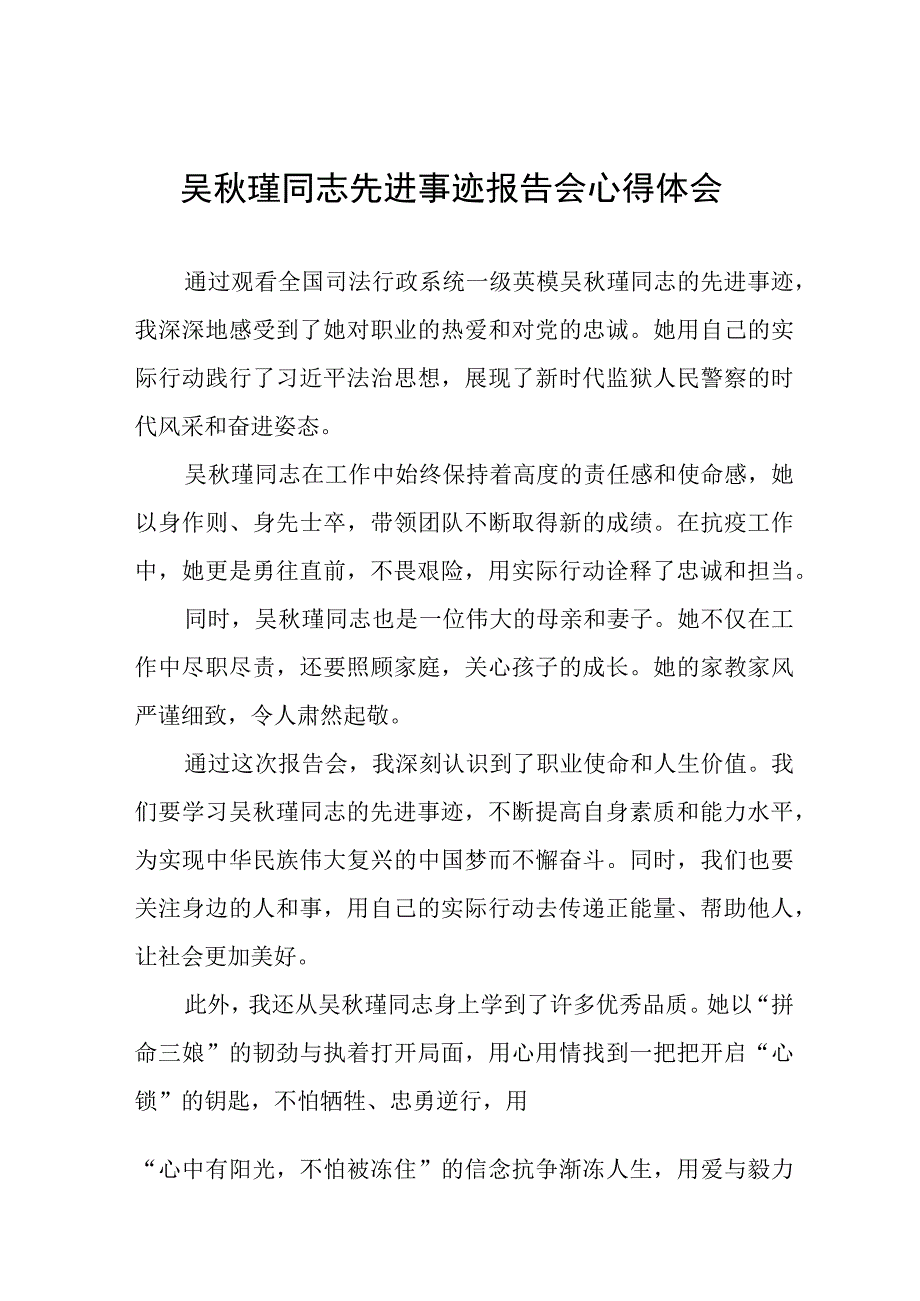 吴秋瑾同志先进事迹报告会心得感悟十八篇.docx_第1页