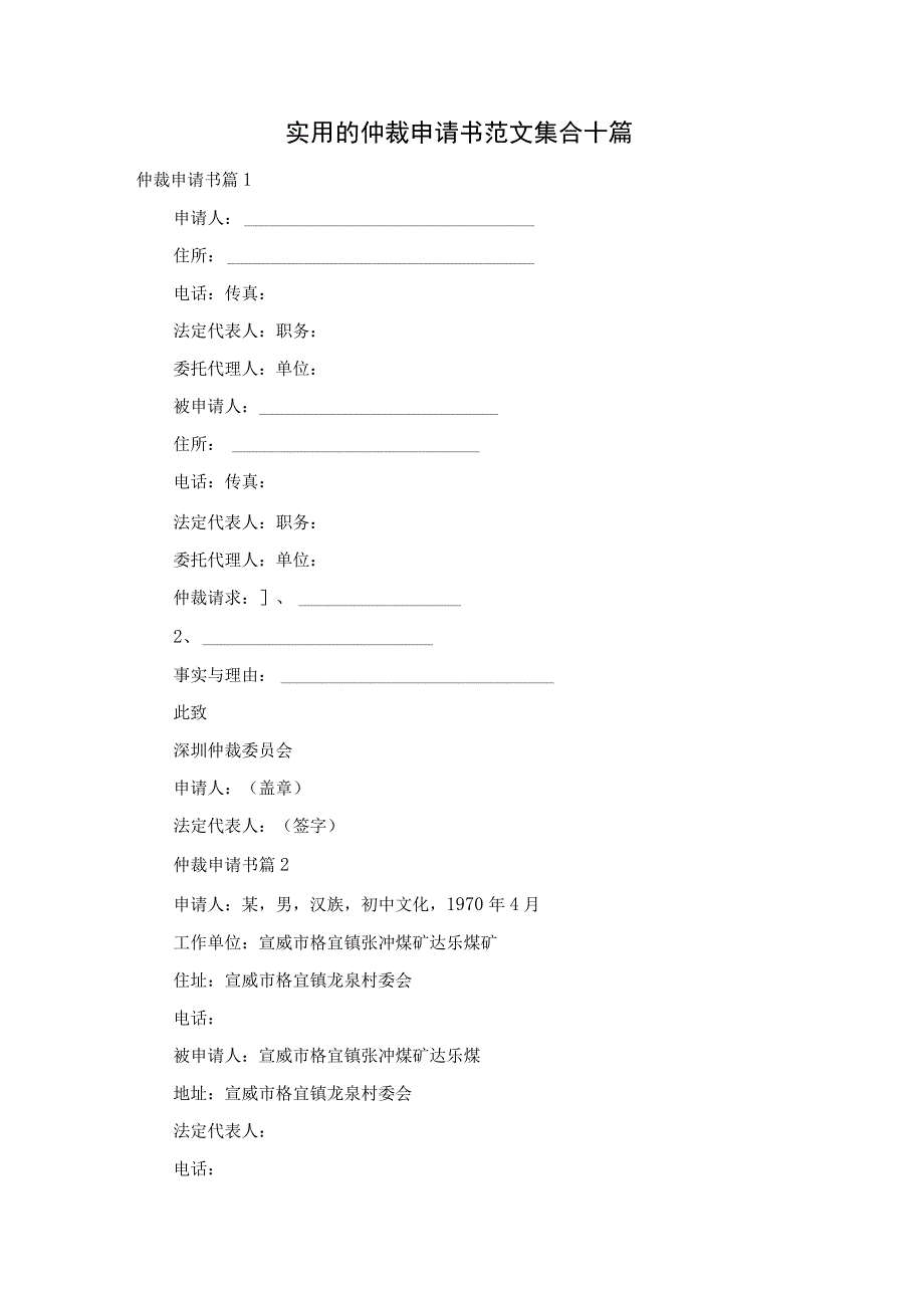 实用的仲裁申请书范文集合十篇.docx_第1页