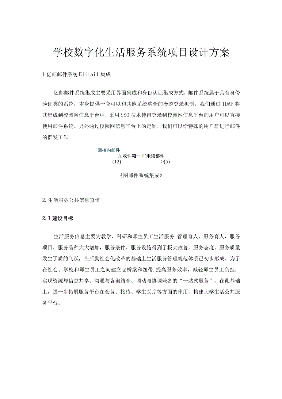 学校数字化生活服务系统项目设计方案.docx_第1页