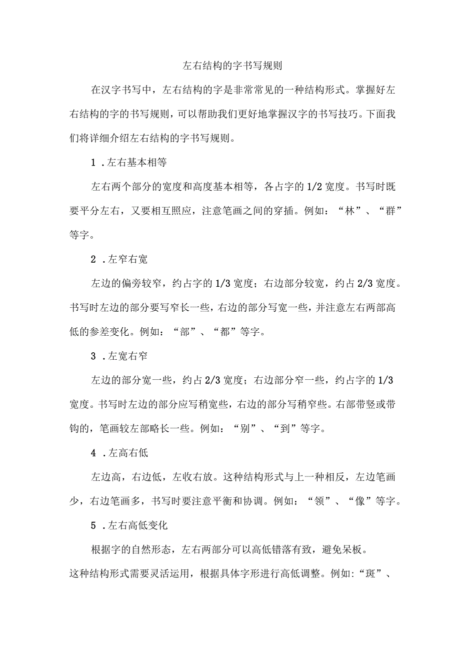 左右结构的字书写规则.docx_第1页