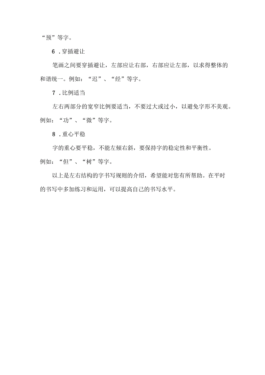 左右结构的字书写规则.docx_第2页