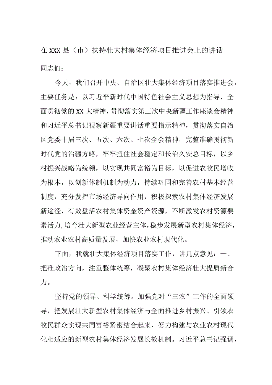 在XXX县（市）扶持壮大村集体经济项目推进会上的讲话.docx_第1页