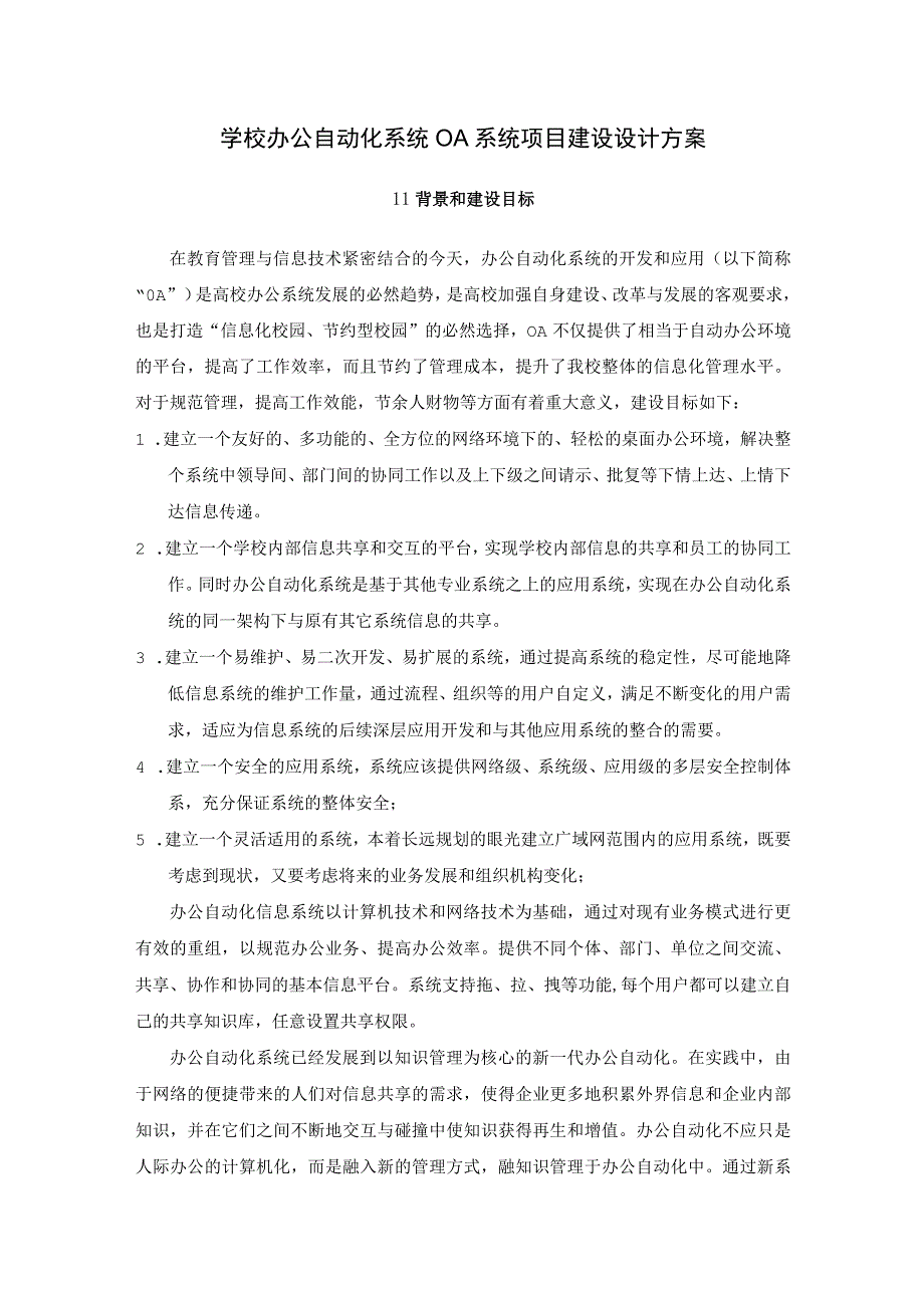 学校办公自动化系统OA系统项目建设设计方案.docx_第1页