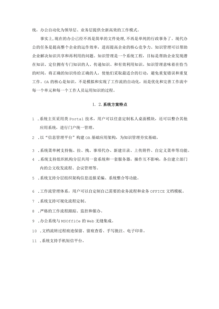 学校办公自动化系统OA系统项目建设设计方案.docx_第2页