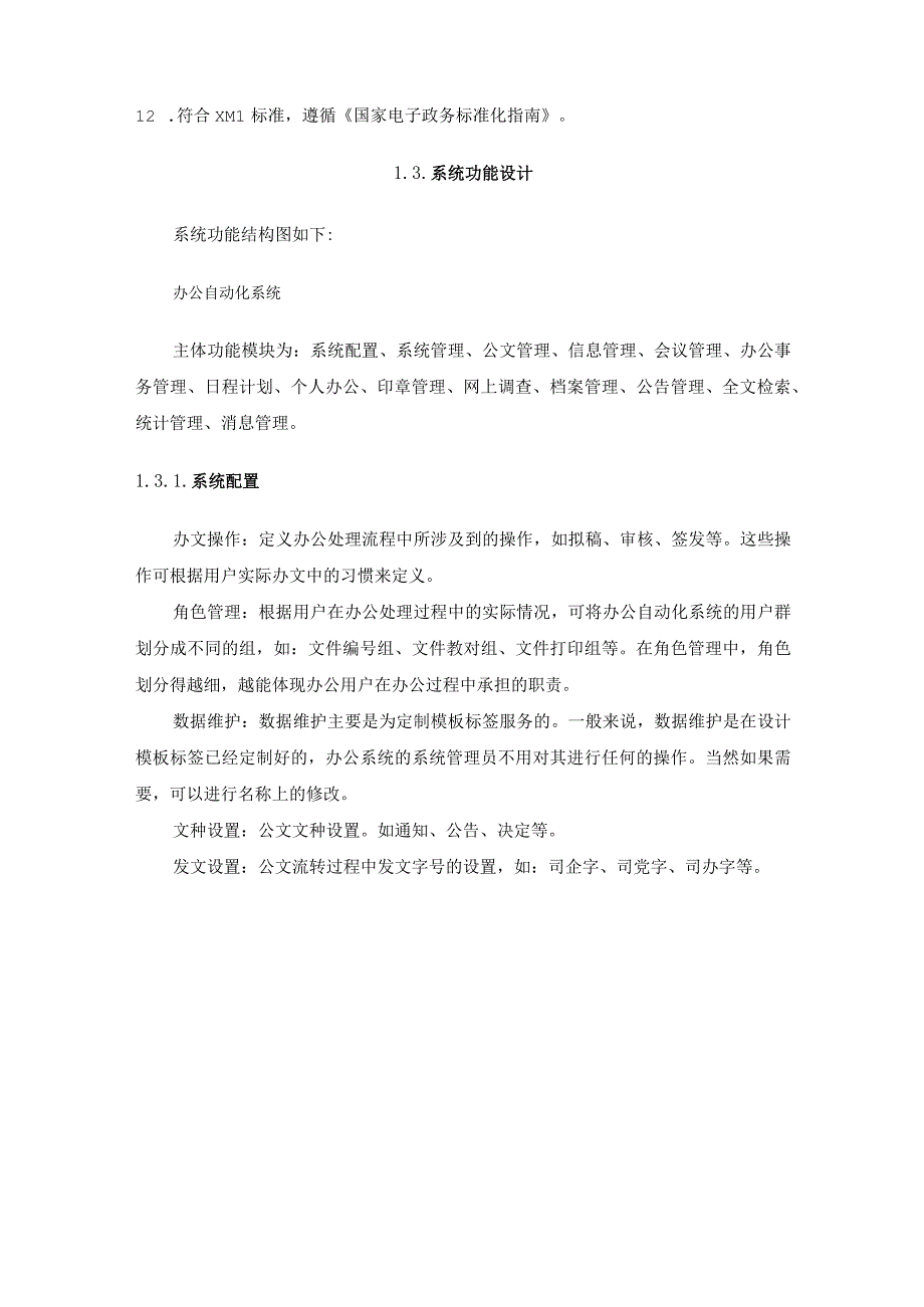 学校办公自动化系统OA系统项目建设设计方案.docx_第3页