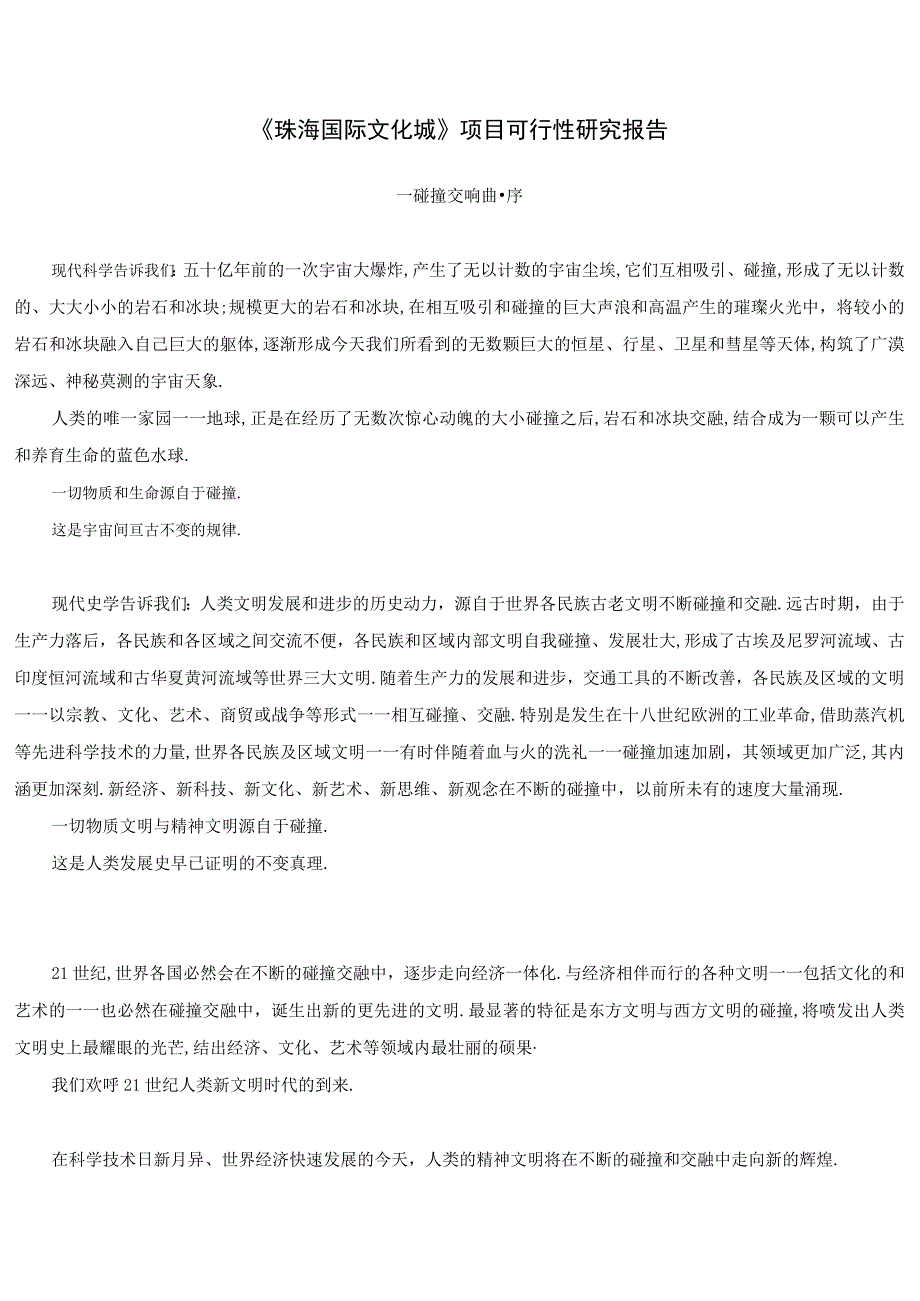 商业资料：《珠海国际文化城》项目可行性研究.docx_第1页