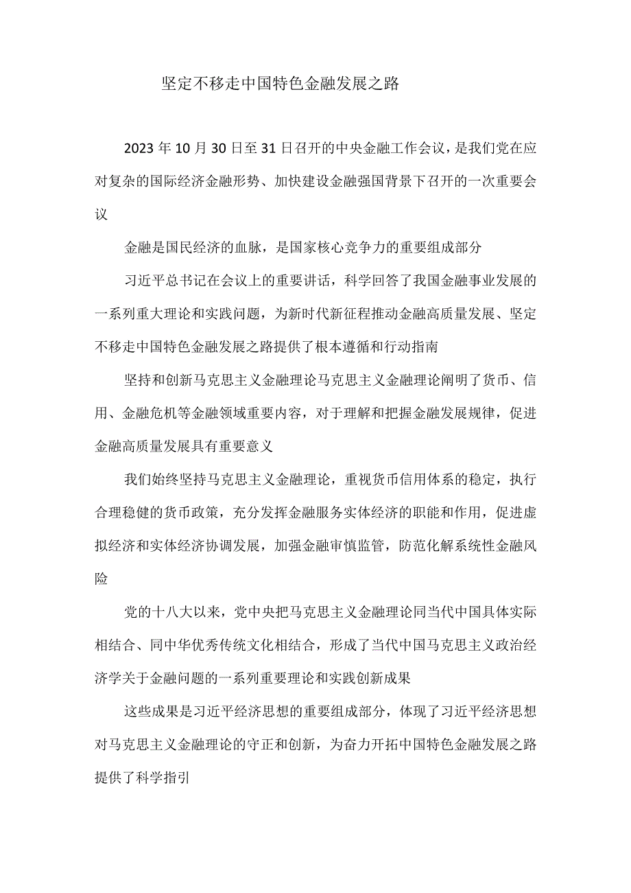 坚定不移走中国特色金融发展之路.docx_第1页