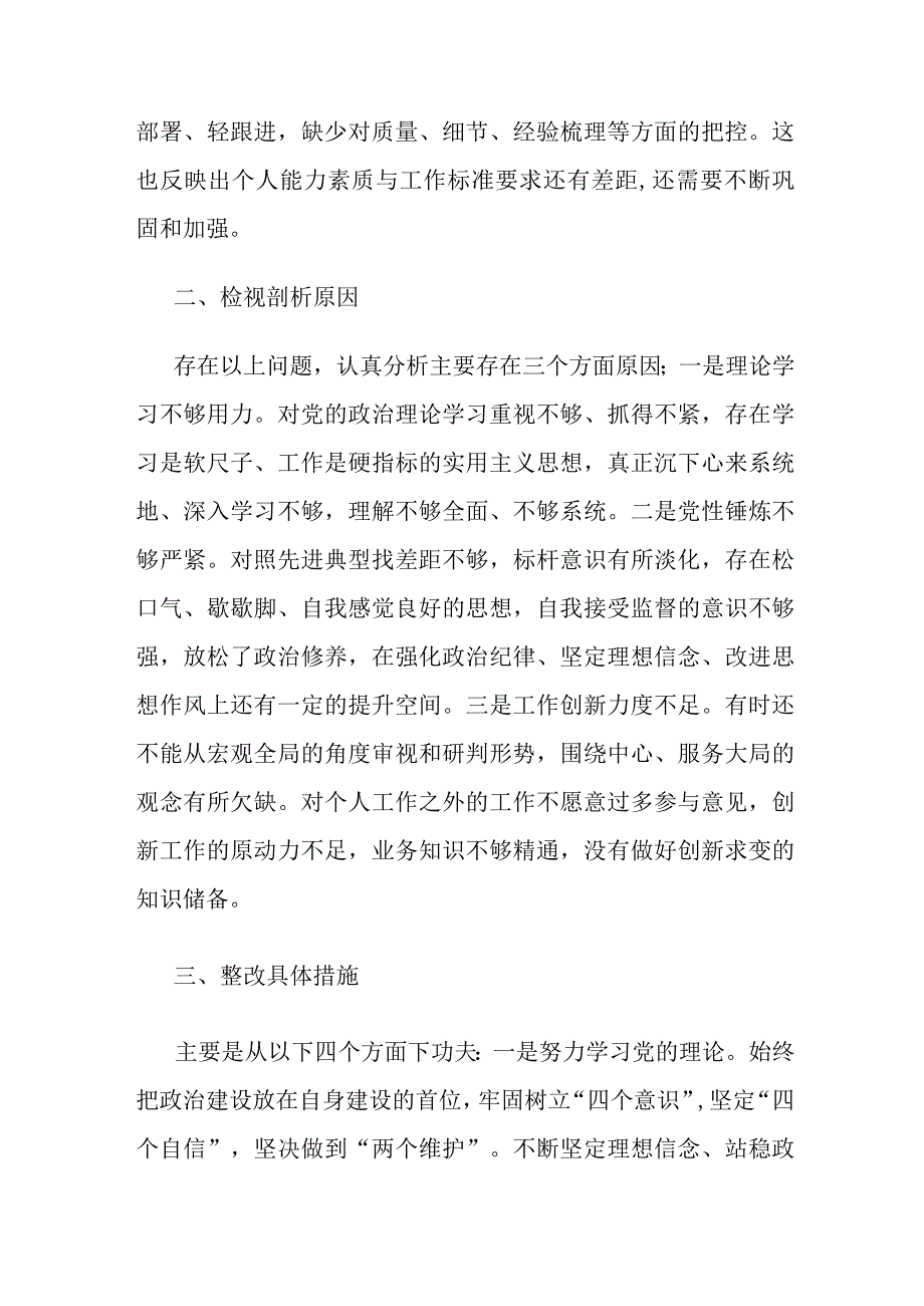 基层党员干部2023年组织生活会发言.docx_第2页