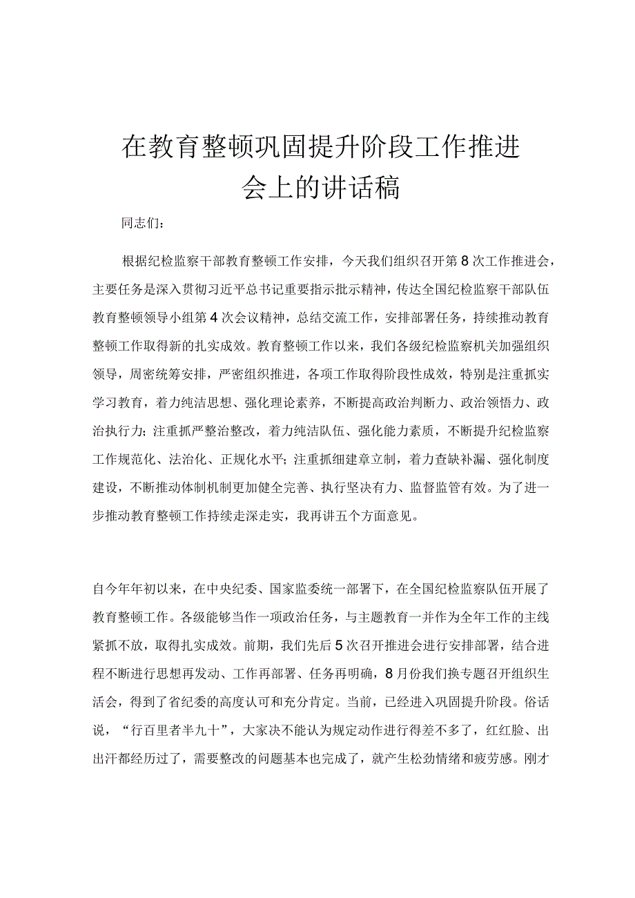 在教育整顿巩固提升阶段工作推进会上的讲话稿.docx_第1页