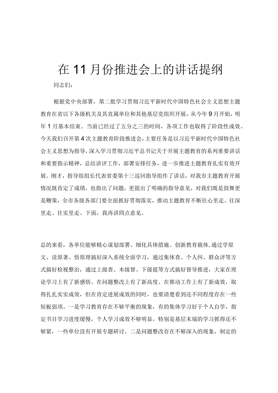 在11月份推进会上的讲话提纲.docx_第1页