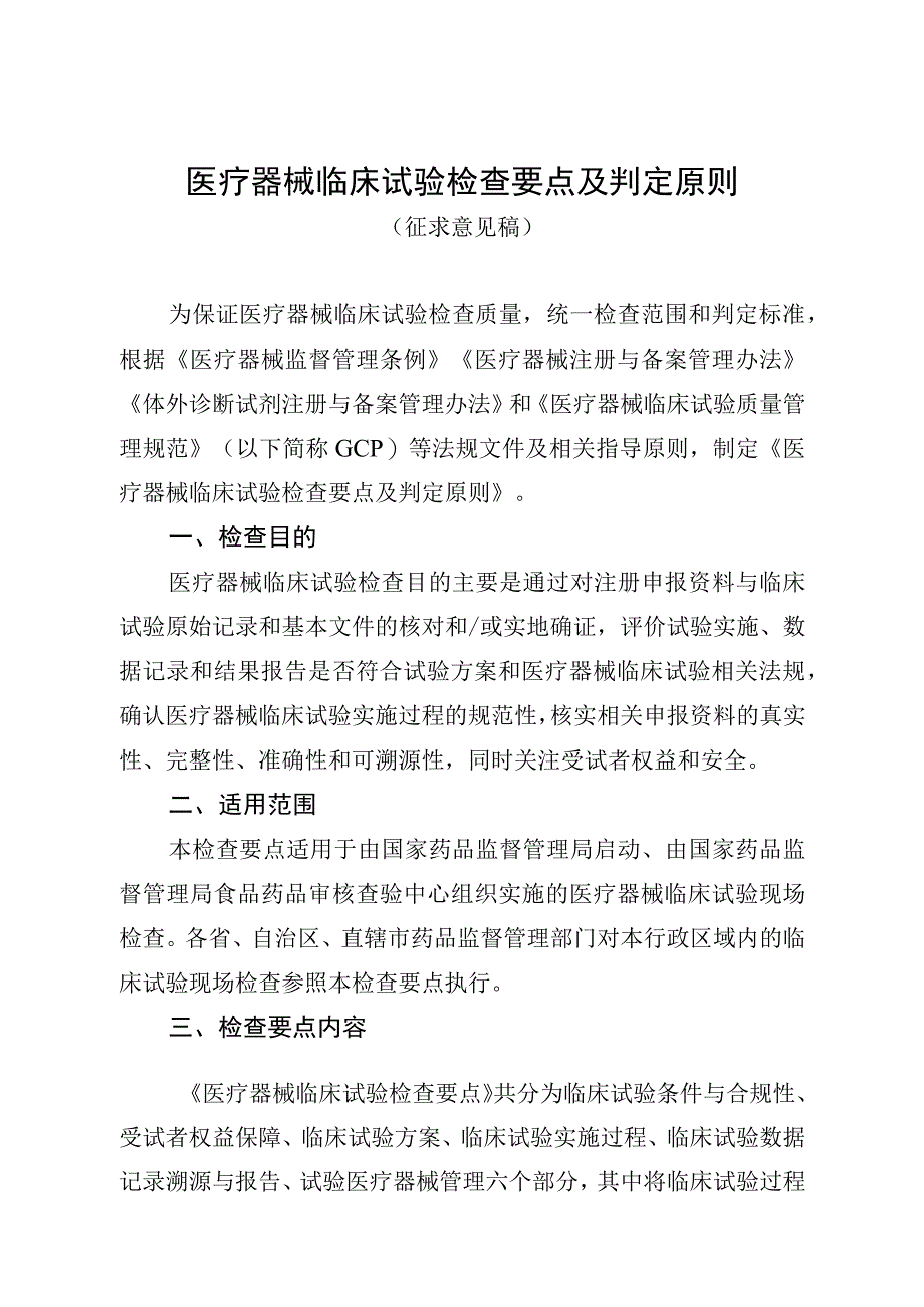 医疗器械临床试验检查要点及判定原则.docx_第1页