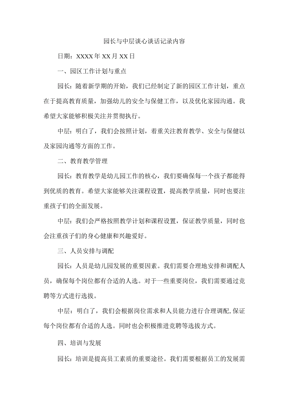 园长与中层谈心谈话记录内容.docx_第1页