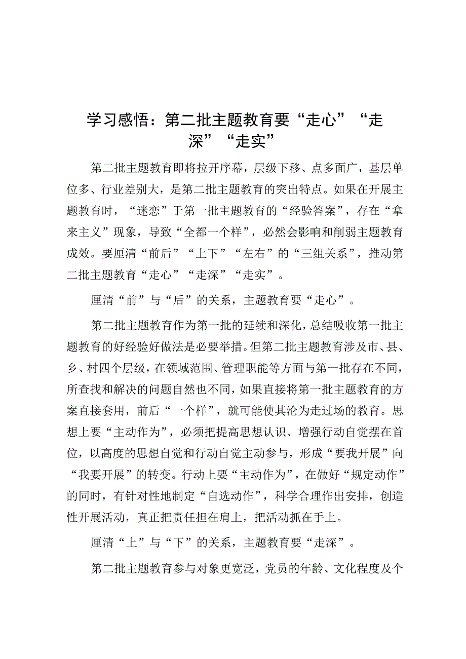 学习感悟：第二批主题教育要“走心”“走深”“走实”.docx_第1页