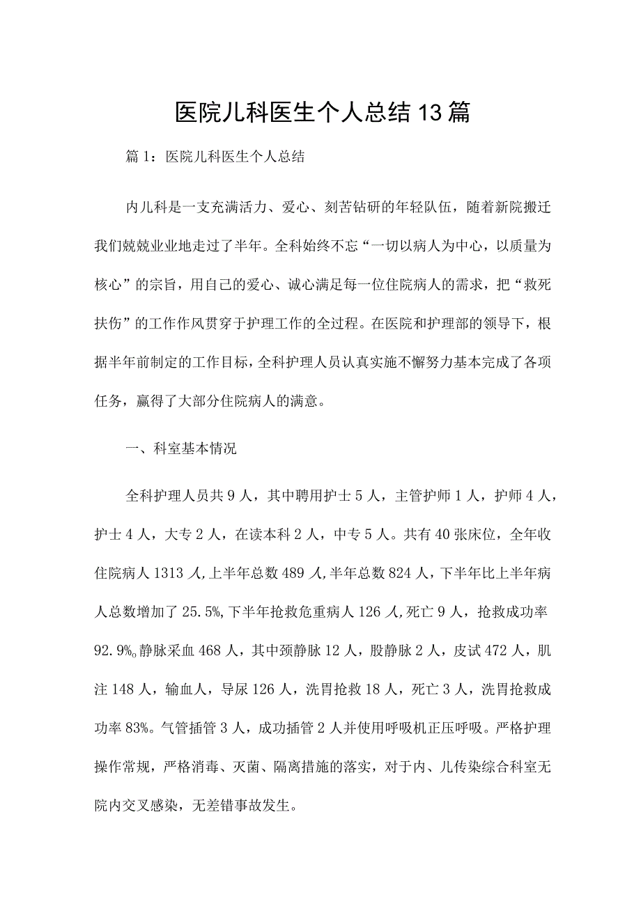 医院儿科医生个人总结13篇.docx_第1页