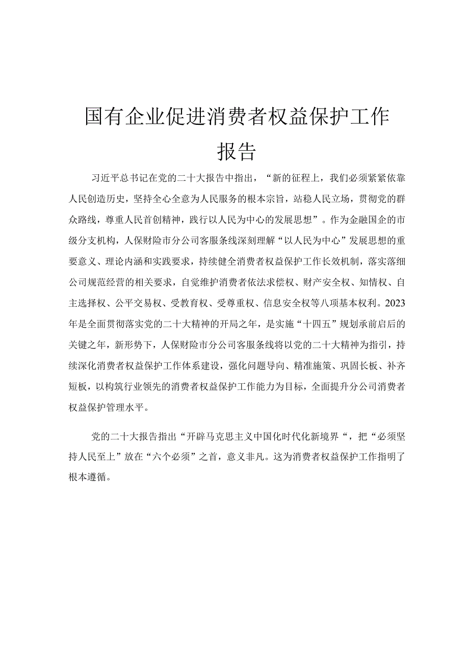 国有企业促进消费者权益保护工作报告.docx_第1页