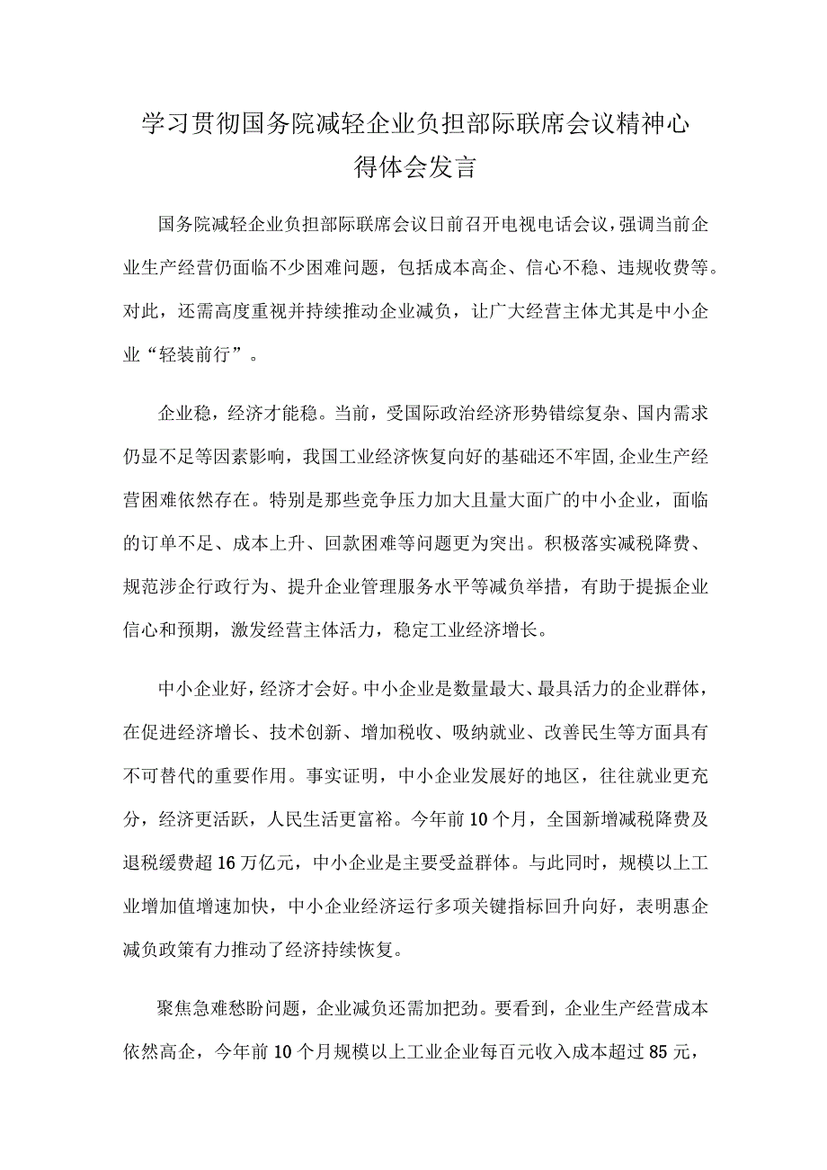 学习贯彻国务院减轻企业负担部际联席会议精神心得体会发言.docx_第1页