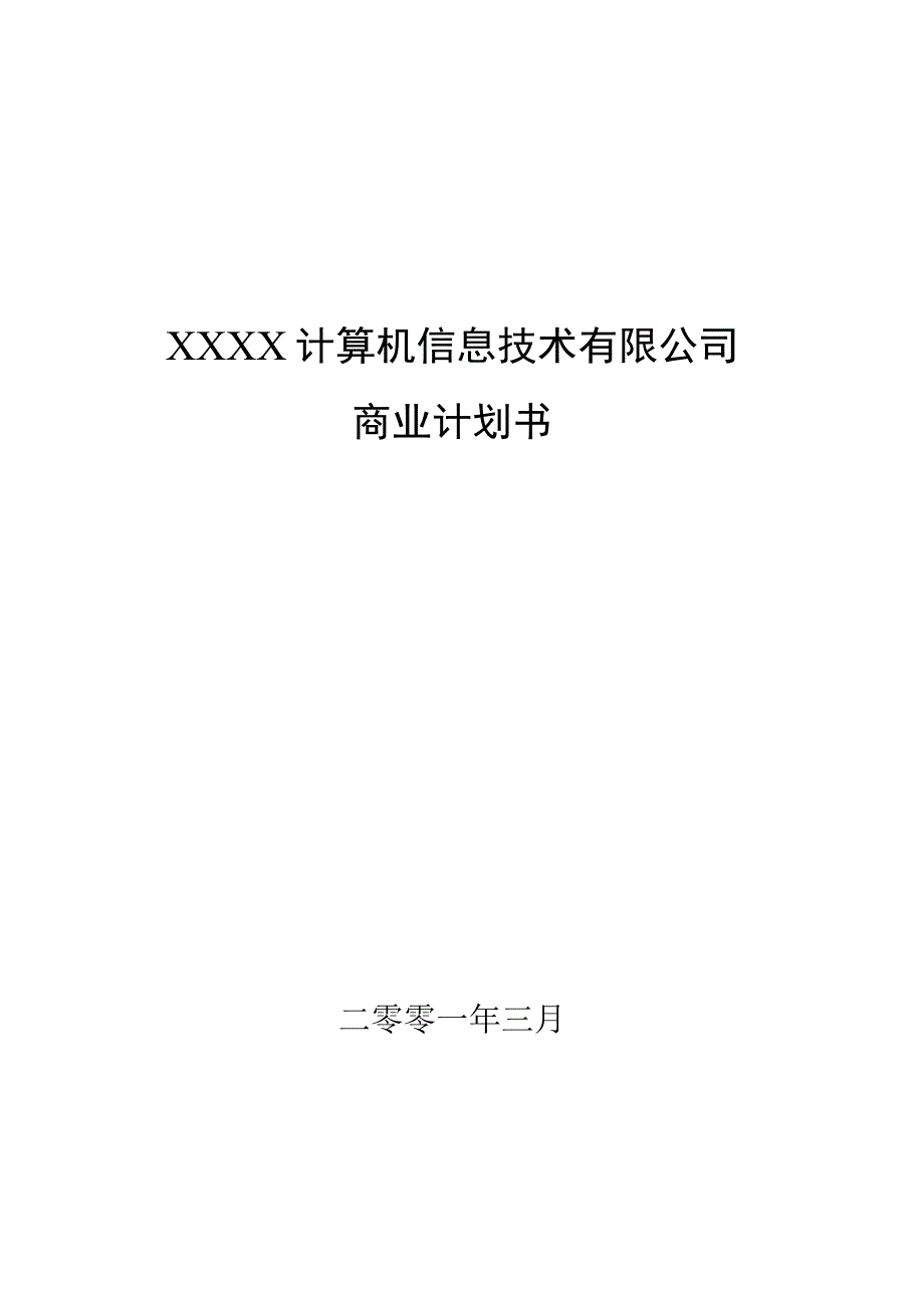 商业资料：一家IT企业的商业计划书.docx_第1页