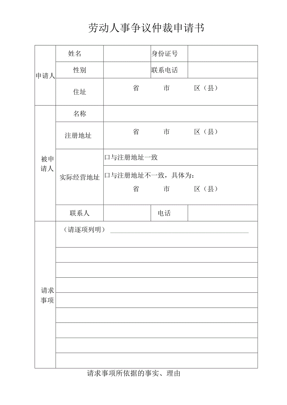 劳动人事争议仲裁申请书.docx_第1页