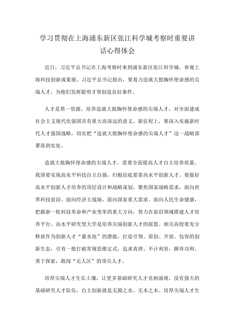 学习贯彻在上海浦东新区张江科学城考察时重要讲话心得体会.docx_第1页