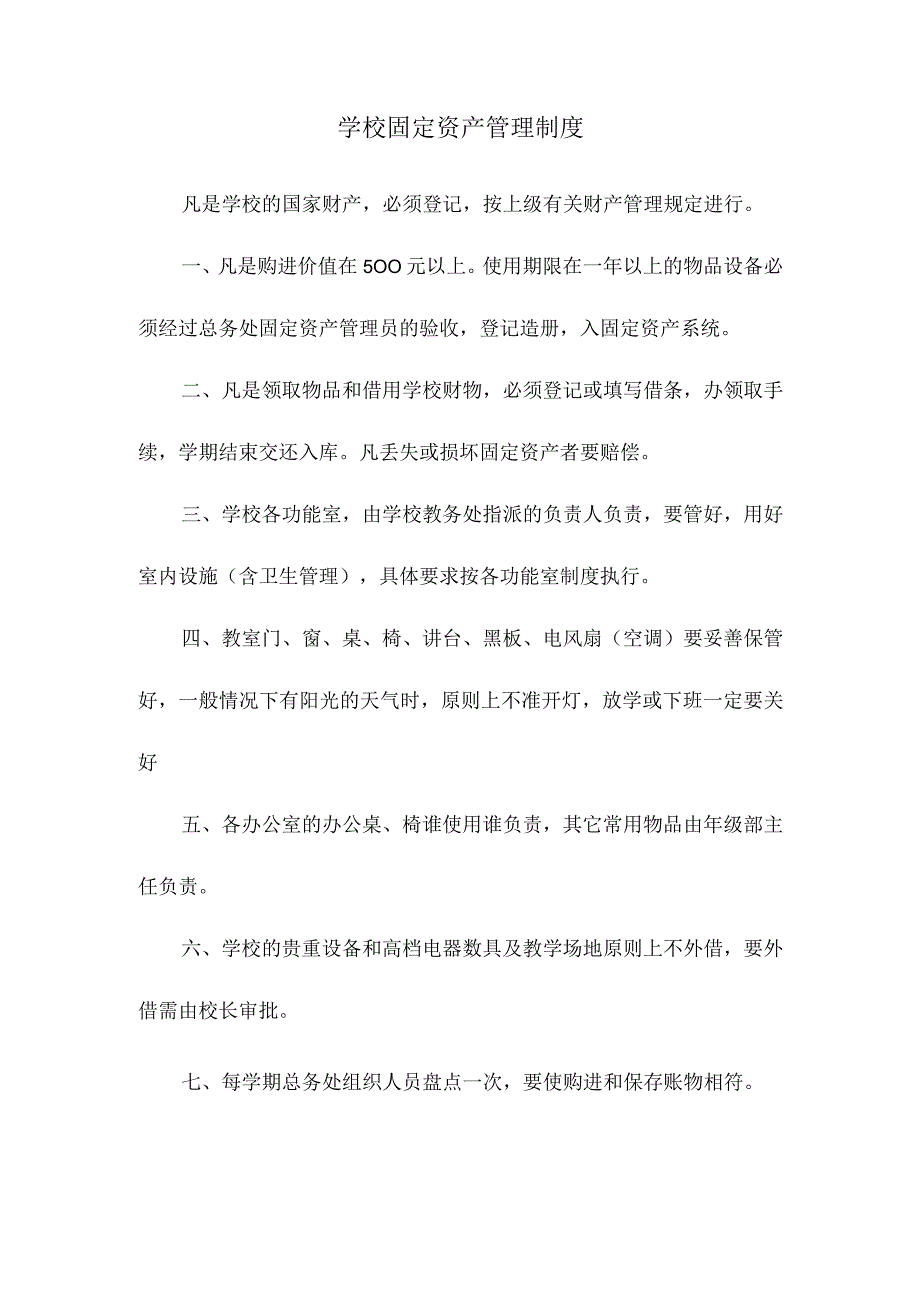 学校固定资产管理制度.docx_第1页