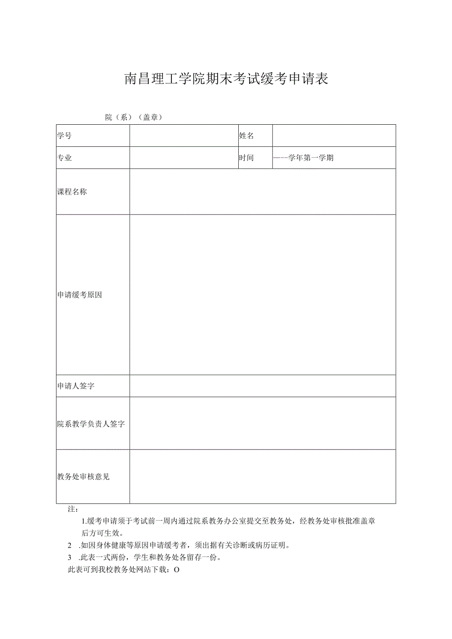 南昌理工学院期末考试缓考申请表.docx_第1页