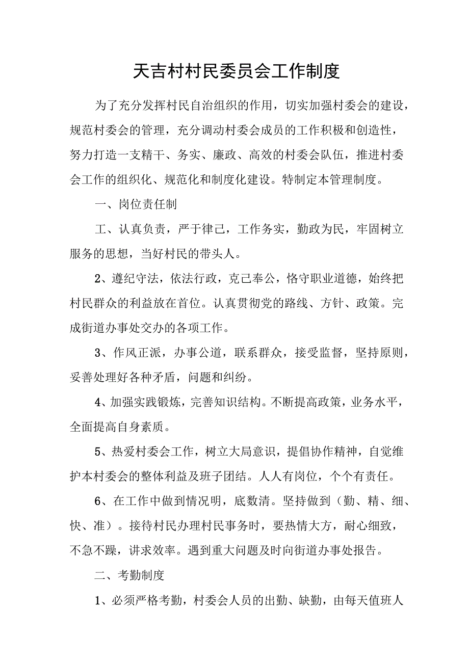 天吉村村民委员会工作制度.docx_第1页