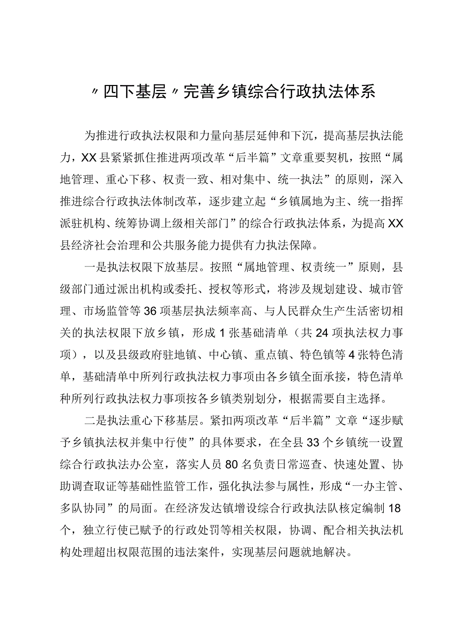 四下基层完善乡镇综合行政执法体系.docx_第1页