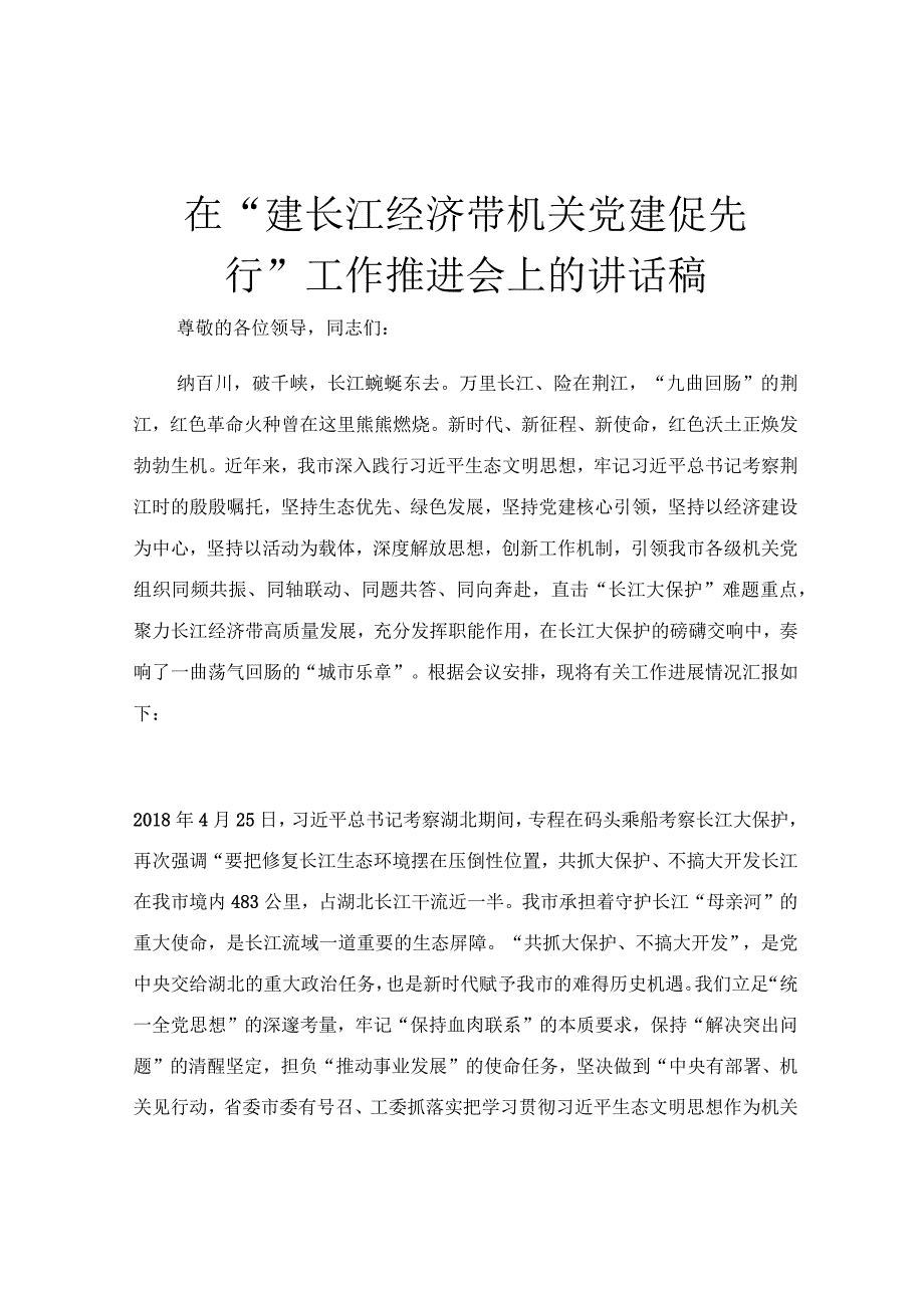 在“建长江经济带 机关党建促先行”工作推进会上的讲话稿.docx_第1页