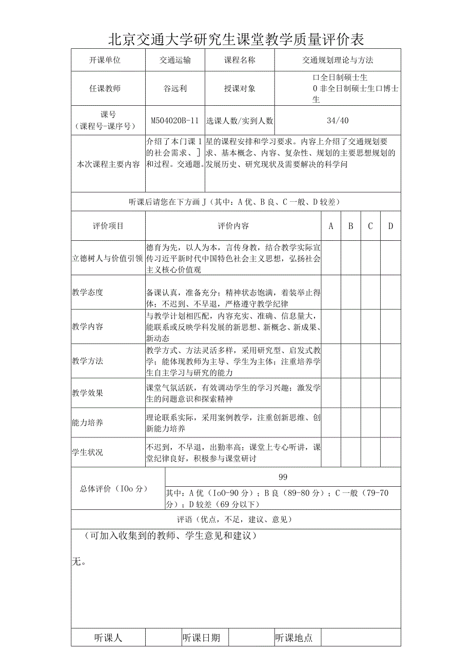 北京交通大学研究生课堂教学质量评价表.docx_第1页