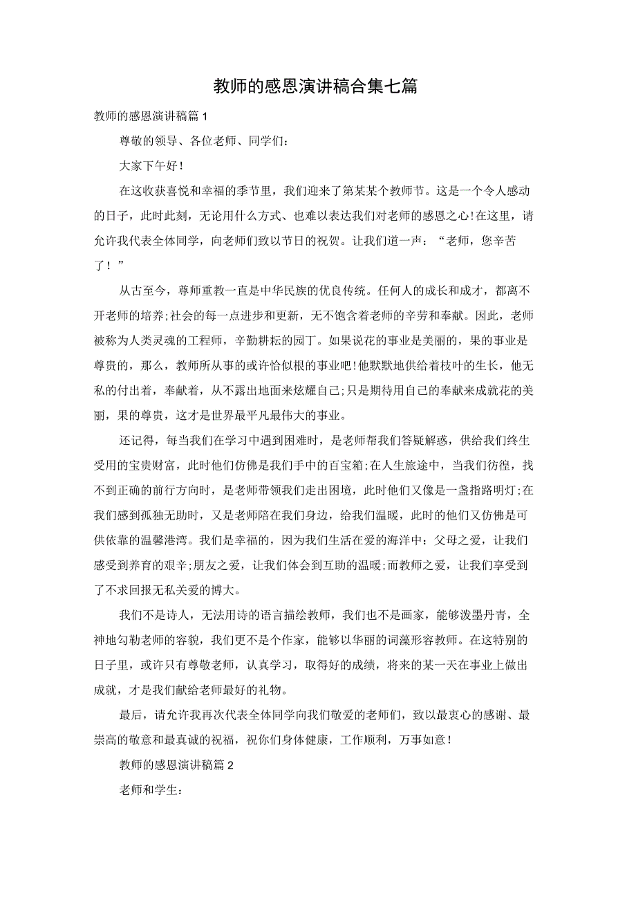 教师的感恩演讲稿合集七篇.docx_第1页