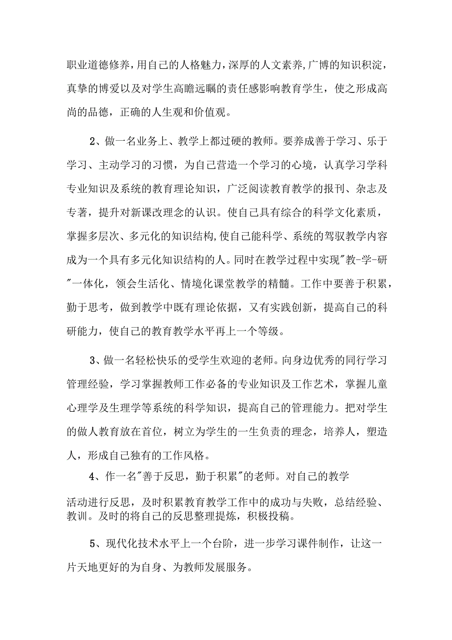 教师的生涯愿景六篇.docx_第2页