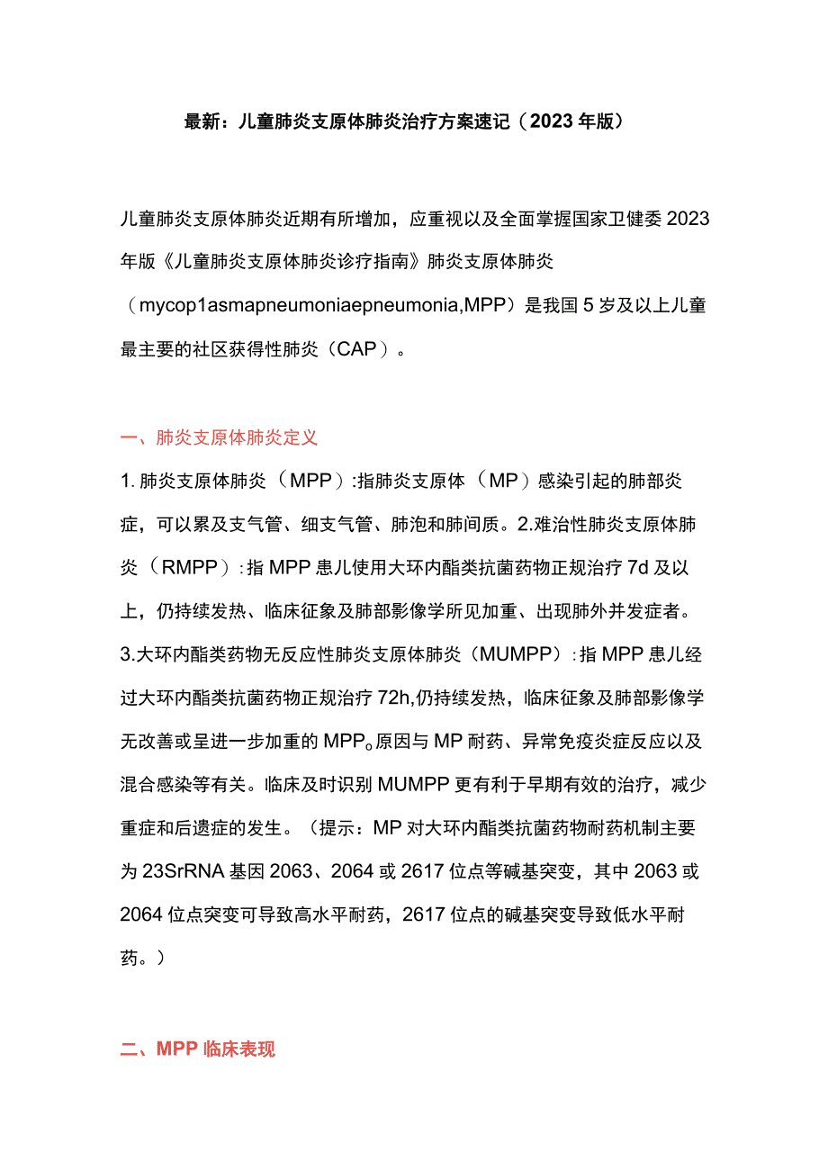 最新：儿童肺炎支原体肺炎治疗方案速记(2023年版).docx_第1页