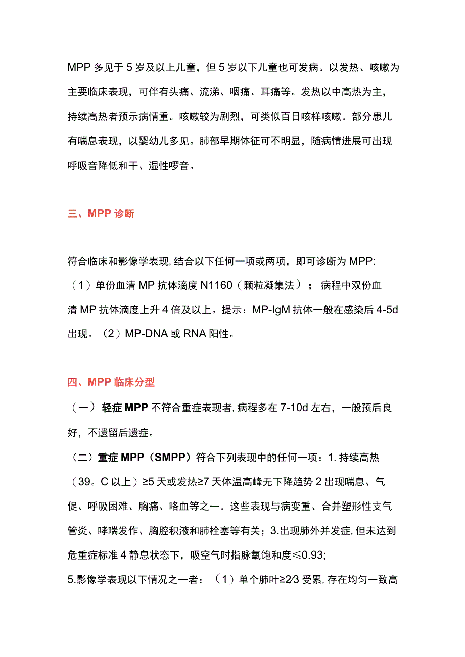 最新：儿童肺炎支原体肺炎治疗方案速记(2023年版).docx_第2页