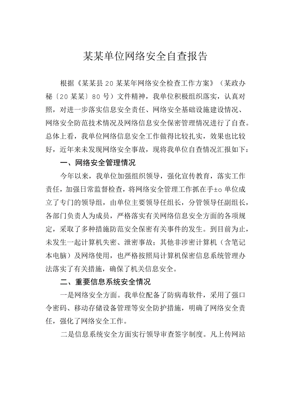 某某单位网络安全自查报告.docx_第1页