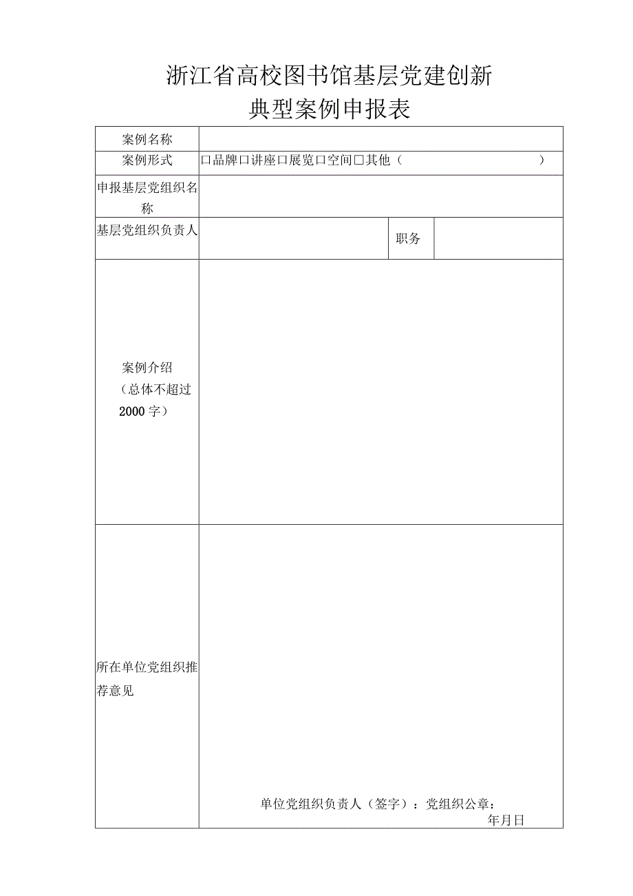 浙江省高校图书馆基层党建创新典型案例申报表.docx_第1页