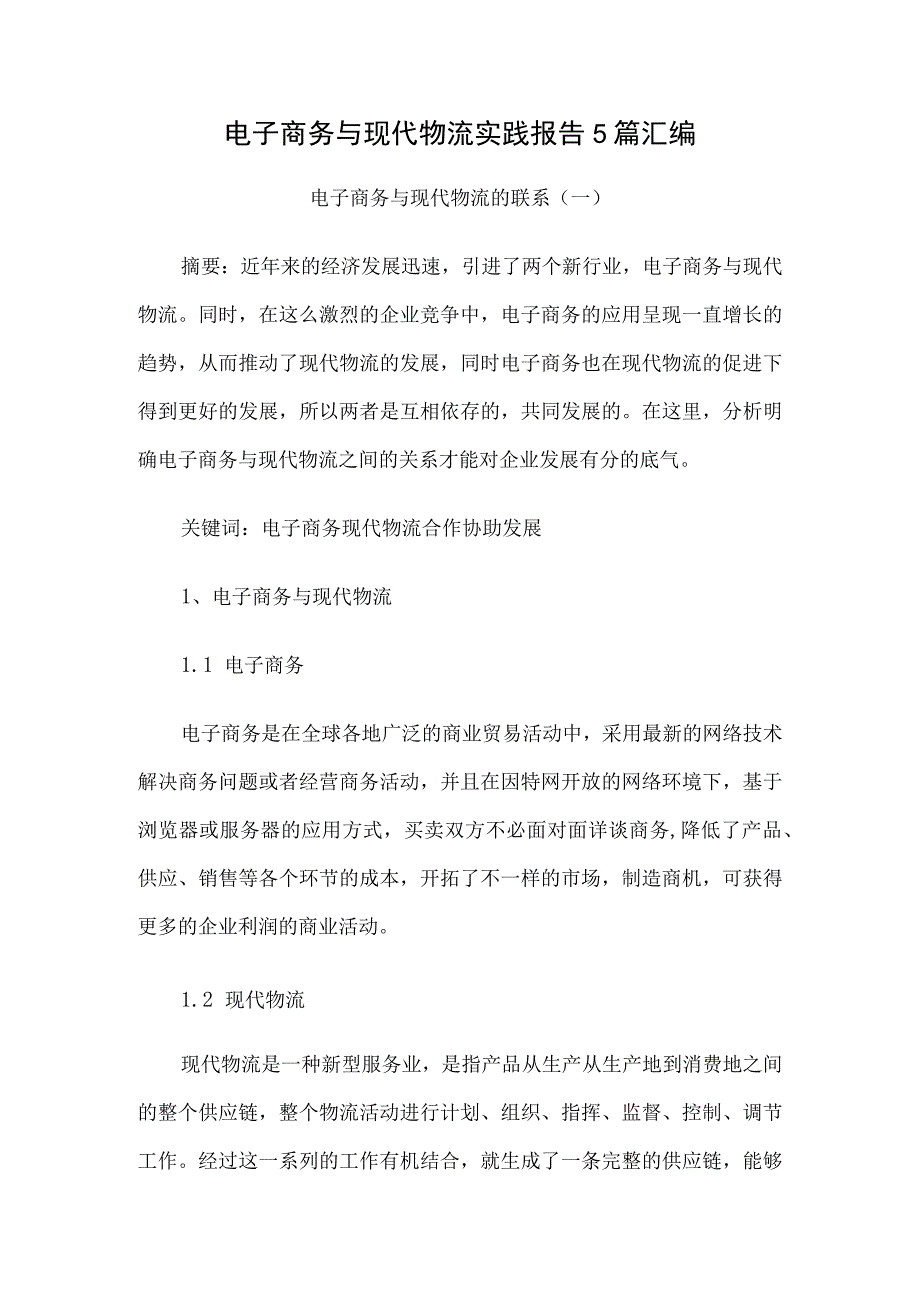 电子商务与现代物流实践报告5篇汇编.docx_第1页